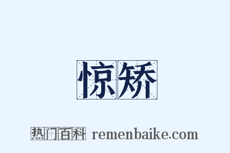 惊矫是什么意思的图片